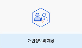 05. 개인정보의 제공